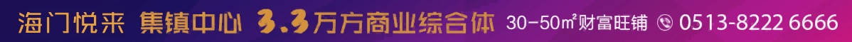 海门悦来 集镇中心 繁华之地 商业之选